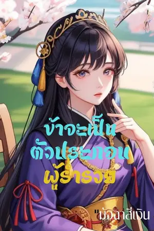 ปก ข้าจะเป็นตัวประกอบผู้ร่ำรวย (จบแล้ว)