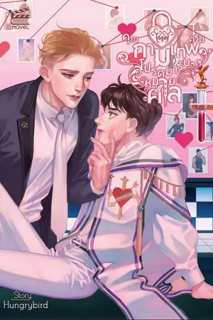 ปก (จบแล้ว) คุณกามเทพครับ โปรดมารับหมายศาล [Yaoi]