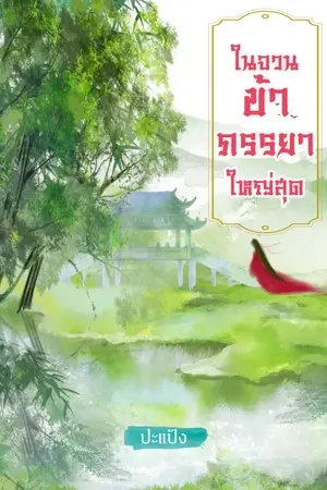 ปก ในจวนข้าภรรยาใหญ่สุด