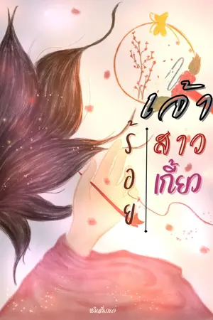 ปก เจ้าสาวร้อยเกี้ยว(อยู่​ในขั้นตอนกำลังลงเนื้อหารีไรท์และติดเหรียญ)​