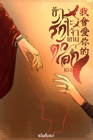 ปก ข้าจะรักเจ้าแทนตัวเอกเอง[我會愛你的]