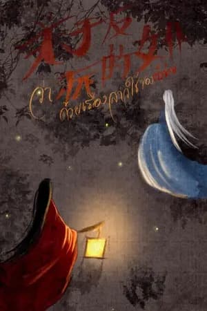 ปก (มีe-book) ว่าด้วยเรื่องสาวใช้ของตัวร้าย 关于反派的女仆