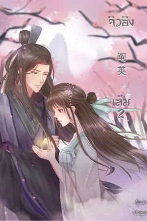 ปก จิวอิง 阄英