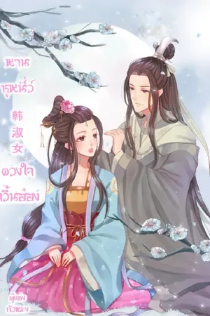 ปก หานซูหนี่ว์ 韩淑女 ดวงใจจวิ้นอ๋อง