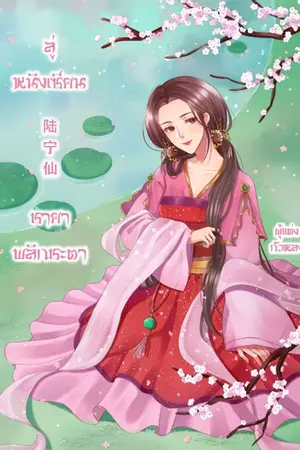 ปก ลู่หนิงเซียน 陆宁仙 ชายาพลิกชะตา