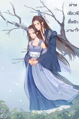 ปก ม่านเซียวซี สื่อรักภาษาใจ