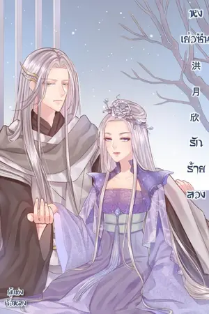 ปก หงเย่วซิน 洪月欣 รัก ร้าย ลวง