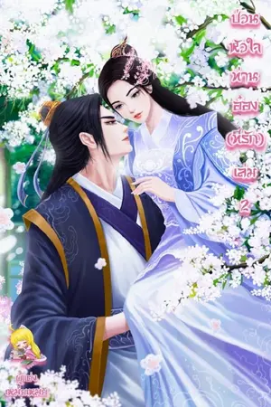 ปก ป่วนหัวใจท่านอ๋อง(ที่รัก)