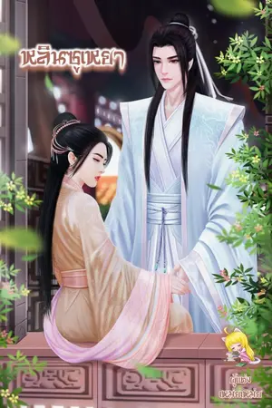 ปก หลินซูเหยา