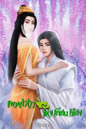 ปก แพทย์สาวแห่งเถียนเซียง