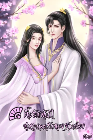 ปก ตื๊อรักพันปีชายายอดรักของจวิ้นอ๋อง