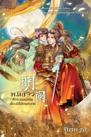 ปก 'หมิงจิว' กำราบแม่ทัพต้องใช้อ้อมกอด (E book) สนพ.ปริ้นเซส สถาพรบุ๊คส์