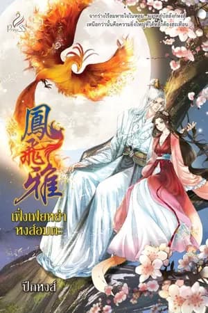ปก เฟิ่งเฟยหย่า หงส์อมตะ [ทั้งรูปเล่ม-e book] สนพ.ปริ้นเซส ในเครือสถาพรบุ๊คส์
