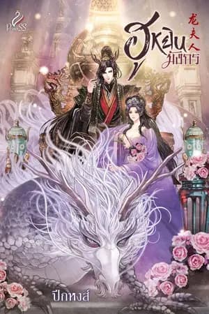 ปก ฮูหยินมังกร (มี E-Book)