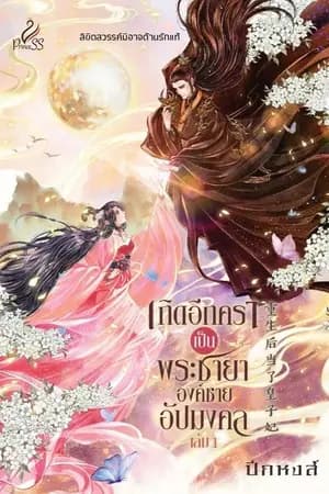 ปก เกิดอีกคราเป็นพระชายาองค์ชายอัปมงคล (มี E-book)