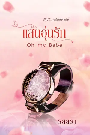 ปก แสนอุ่นรัก (MEB TOP OF THE YEAR 2021)