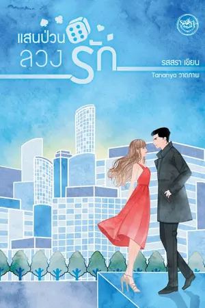 ปก แสนป่วนลวงรัก (MEB TOP OF THE YEAR 2021-2022)