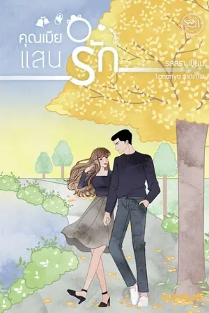 ปก คุณเมียแสนรัก (MEB Top of the year 2022)