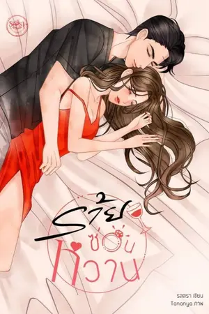 ปก ร้ายซ่อนหวาน (Top of the year MEB 2023)