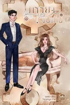 ปก ภรรยาขึ้นแท่น (จบแล้ว)