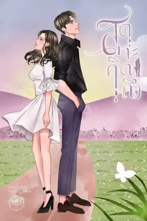 ปก สุดจะคิดถึง(MEB Top of the year 2024)