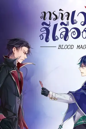 ปก Blood Magic | ภารกิจเวทย์สีเลือด [สิงโตxคริส]