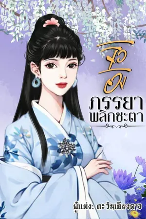 ปก จิวอิงภรรยาพลิกชะตา