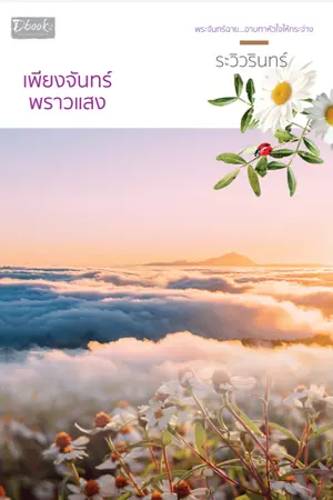ปก เพียงจันทร์พราวแสง (สนพ.ดีบุ๊คส์ เล่มและอีบุ๊ก วางขายแล้วค่ะ)