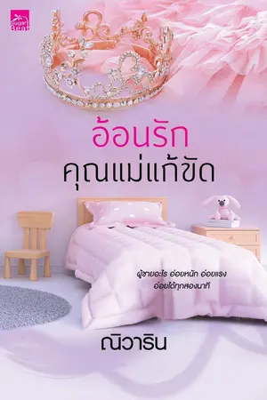 ปก อ้อนรักคุณแม่แก้ขัด (สนพ. Sugar Beat)