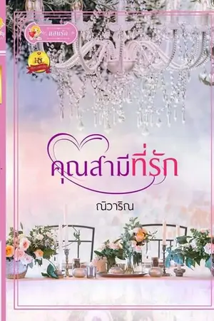 ปก คุณสามีที่รัก (สนพ. แสนรัก)