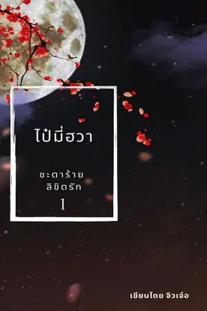ปก ไป๋มี่ฮวา ชะตาร้ายลิขิตรัก