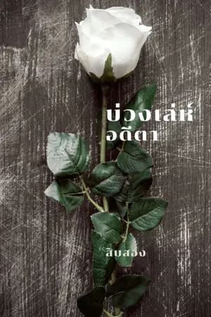 ปก บ่วงเล่ห์ อดีตา