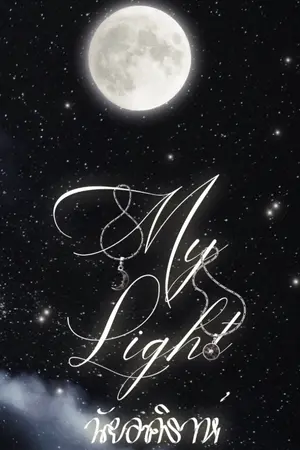 ปก My light นัยอคิราห์ (Yaoi) END (มี e-book แล้ว)