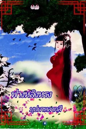 ปก ฟางหลิงหรง บุปผาหลากสี