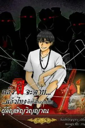 ปก กลัวผีจะตาย..แล้วไหงถึงได้กลายเป็นผู้อัญเชิญวิญญาณ..