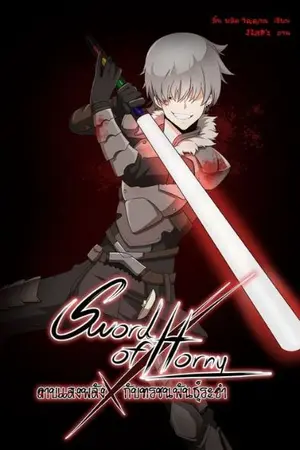 ปก Sword of Horny ดาบแสงพลัง X กับทรชนพันธุ์ระยำ