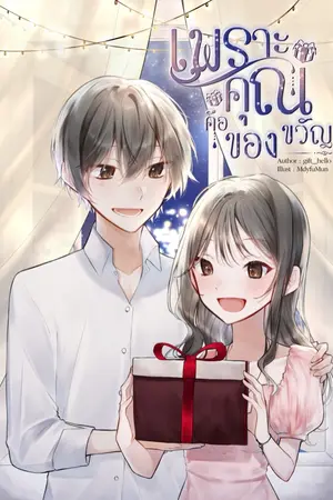 ปก เพราะคุณคือของขวัญ