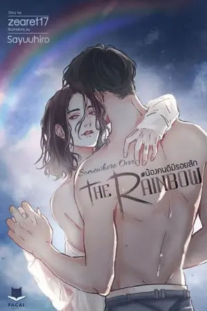 ปก #น้องคนดีมีรอยสัก (สนพ.ฟาไฉ)