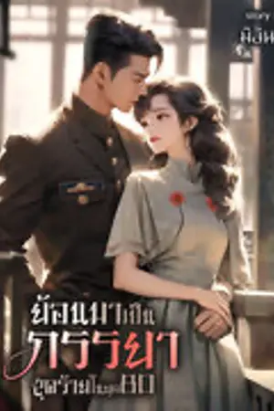 ปก ย้อนมาเป็นภรรยาสุดร้ายในยุค80
