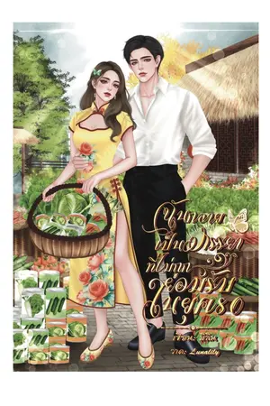 ปก ฉันเป็นภรรยาที่ไม่ถูกยอมรับในยุค80