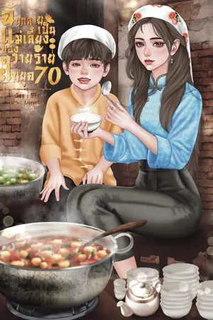 ปก ฉันกลายเป็นแม่เลี้ยงของวายร้ายในยุค70