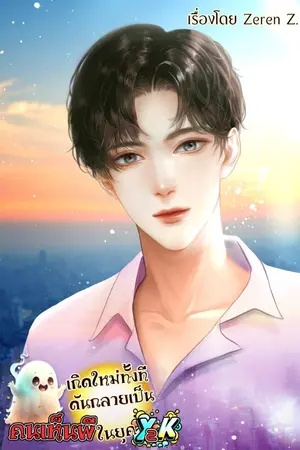 ปก [BL]เกิดใหม่ทั้งที ดันกลายเป็นคนเห็นผีในยุค Y2K!