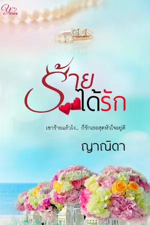 ปก ร้ายได้รัก(reup e-book)