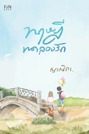 ปก ทฤษฎีทดลองรัก