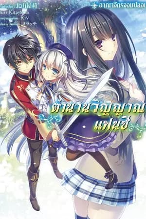 ปก [นิยายแปล] ตำนานวิญญาณแฟนซี (สนพ.กวีบุ๊ค)