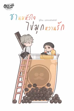 ปก (รีอัพ) ชานมหัวใจไข่มุกหวานรัก (สนพ. สลัดผักพับลิชเชอร์)