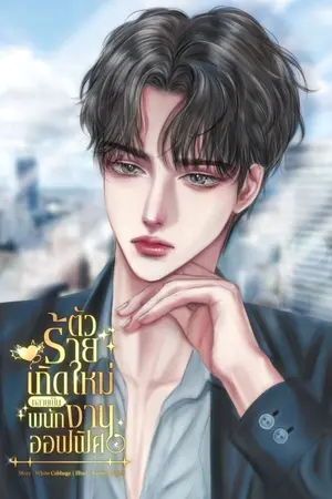 ปก ตัวร้ายเกิดใหม่กลายเป็นพนักงานออฟฟิศ