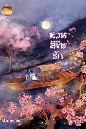 ปก (END)หวนลิขิตรัก (สำนักพิมพ์ เฟยฮุ่ย) เปิดให้จับจองแบบรูปเล่มที่เพจ FeiHui และในรูปแบบ อีบุ๊คที่ Meb แล้วนะคะ