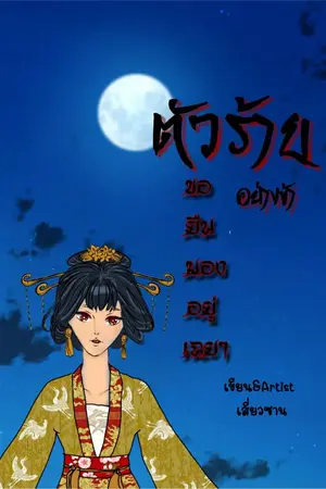 ปก ตัวร้ายอย่างข้า ขอยืนมองอยู่เฉยๆ (มี E-book)