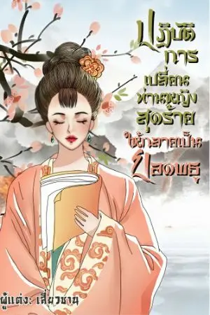 ปก ปฏิบัติการเปลี่ยนท่านหญิงสุดร้ายให้กลายเป็นยอดพธู